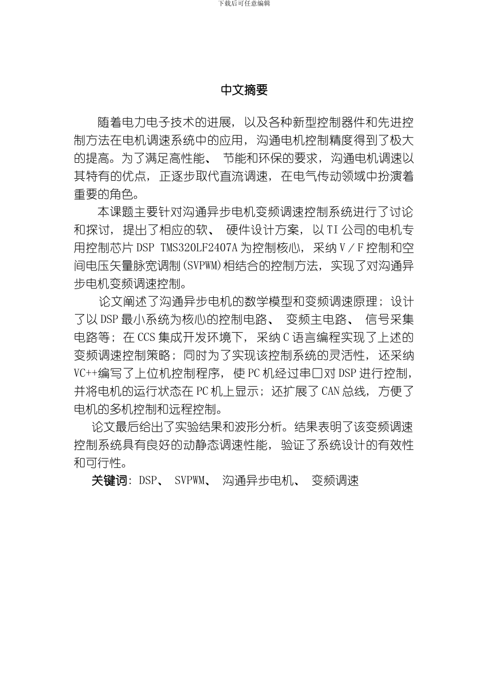 三相异步交流电机变频调速控制系统毕业设计主体模板_第1页