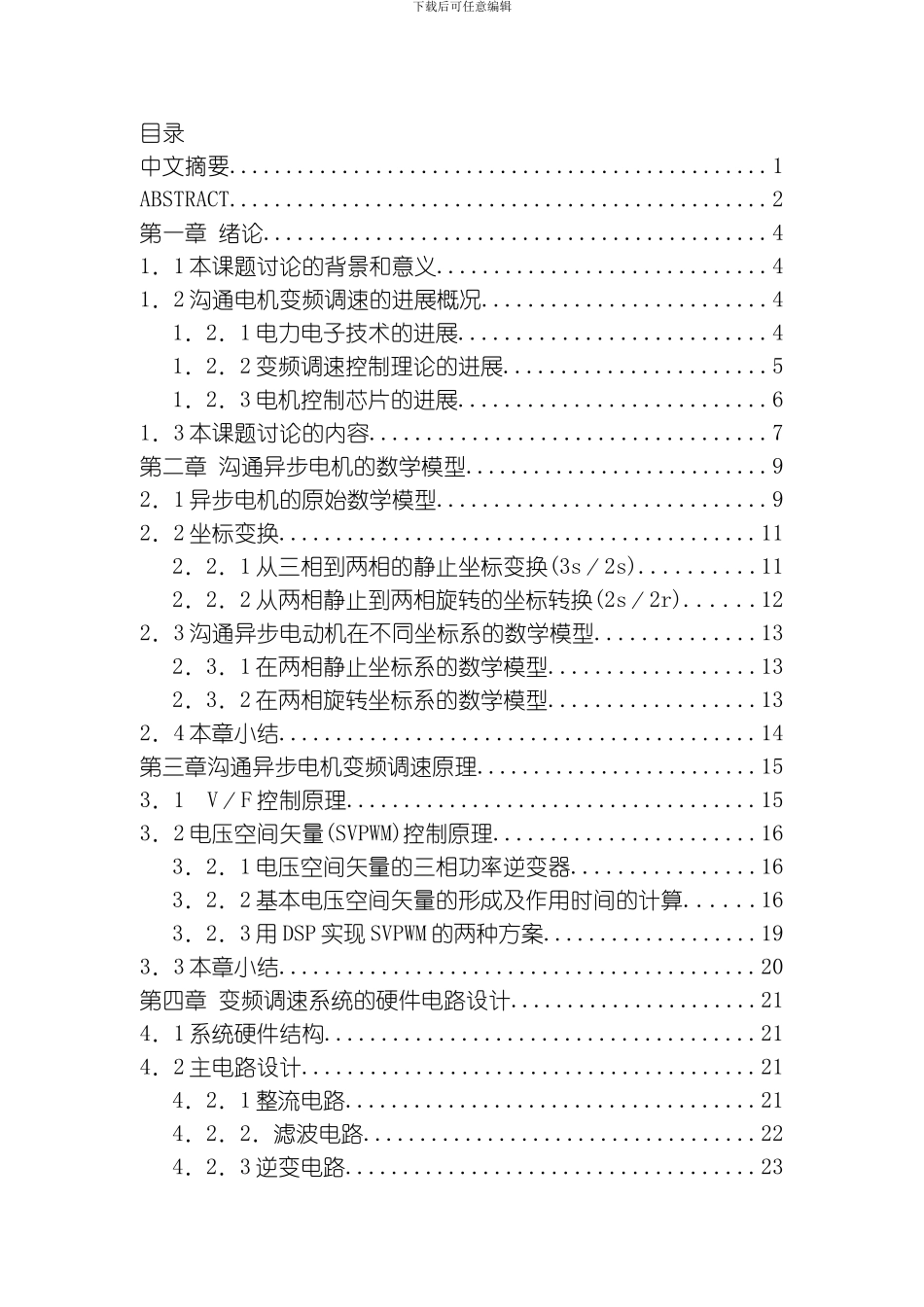 三相异步交流电机变频调速控制系统毕业设计主体模板_第2页