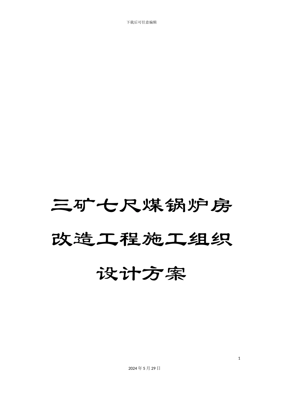 三矿七尺煤锅炉房改造工程施工组织设计方案_第1页
