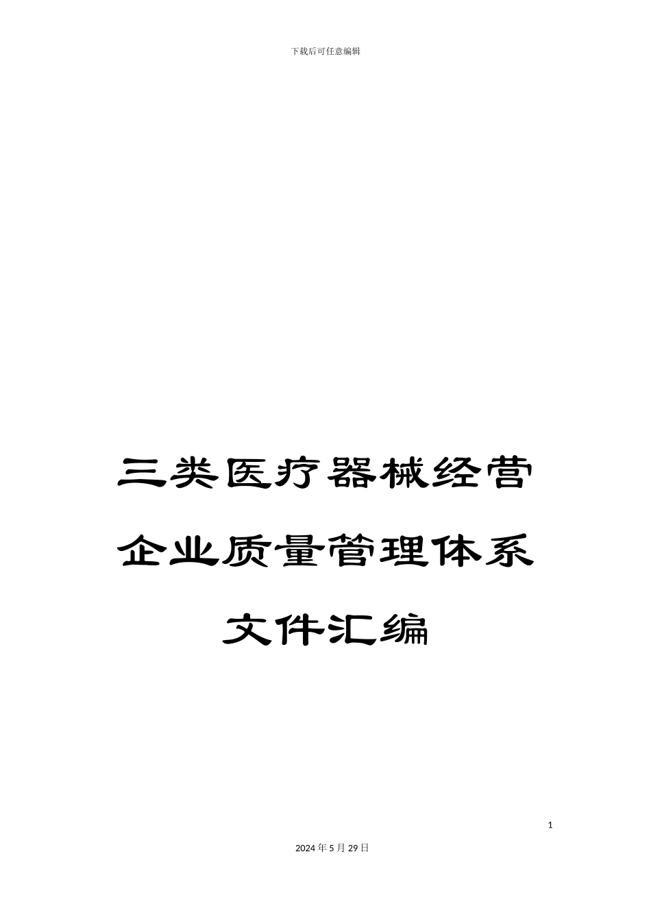 三类医疗器械经营企业质量管理体系文件汇编_第1页