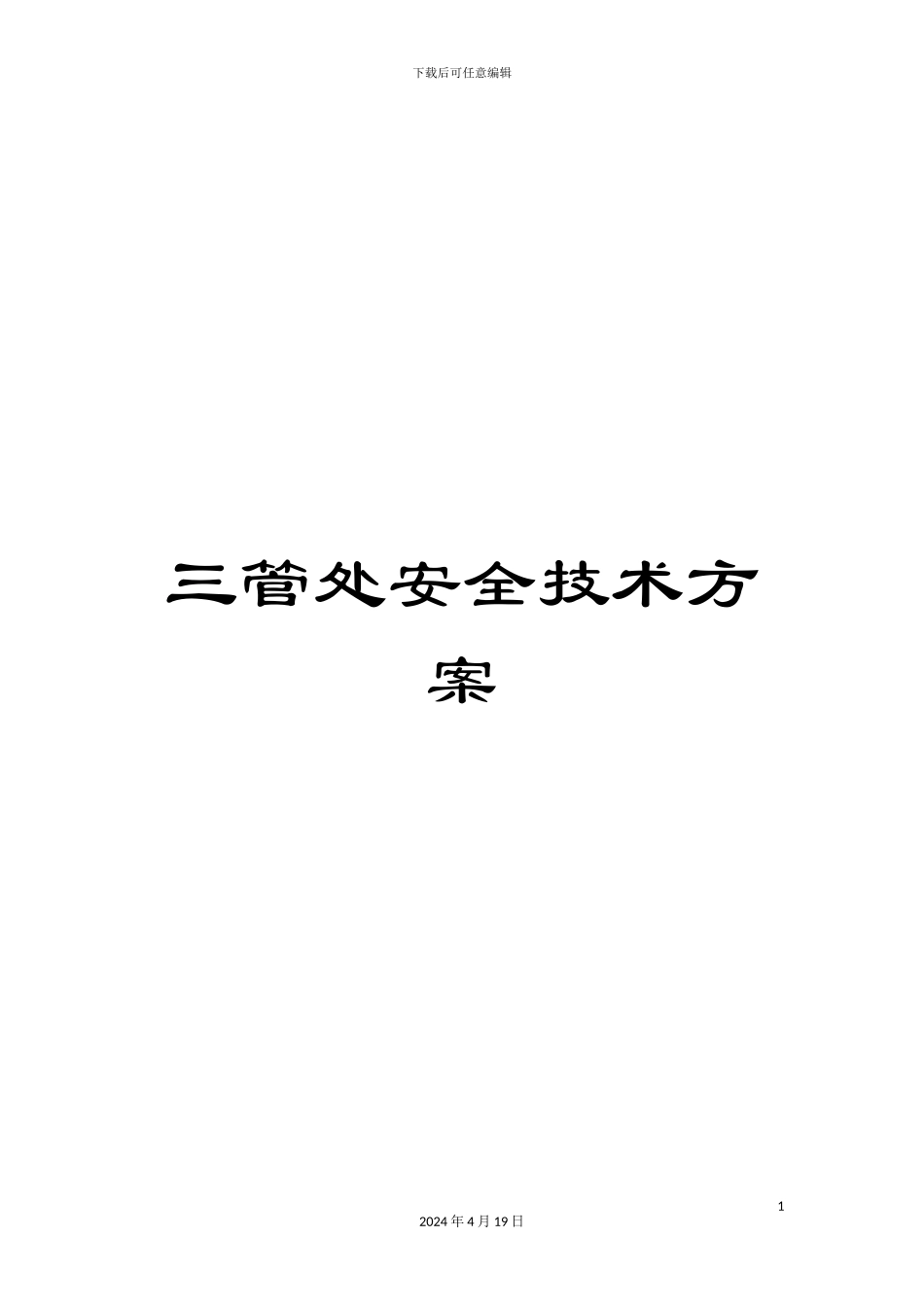 三管处安全技术方案_第1页