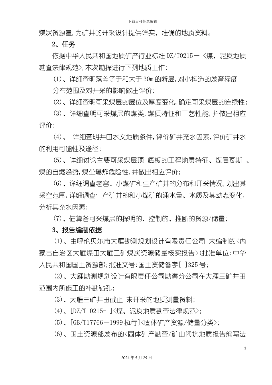 三矿补充勘探治金行业管理报告最终_第3页