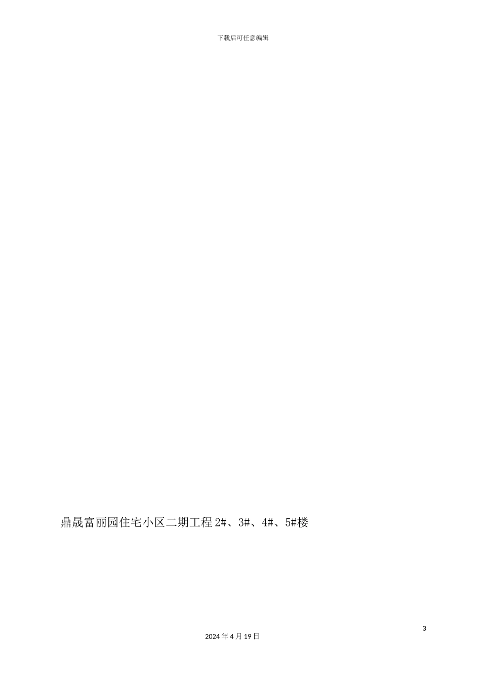 三类砖混结构住宅工程施工组织设计概述_第3页