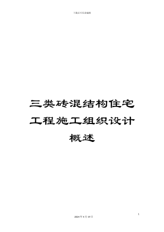 三类砖混结构住宅工程施工组织设计概述