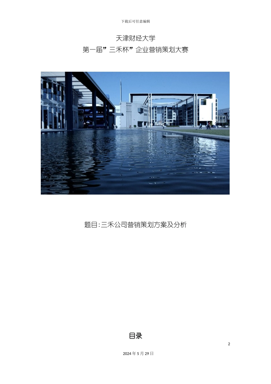 三禾公司营销策划方案及分析_第2页