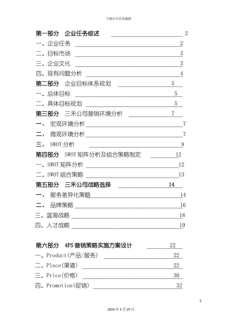 三禾公司营销策划方案及分析_第3页