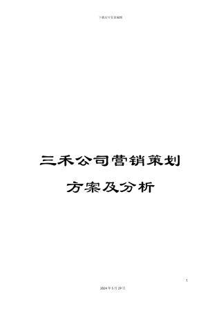 三禾公司营销策划方案及分析