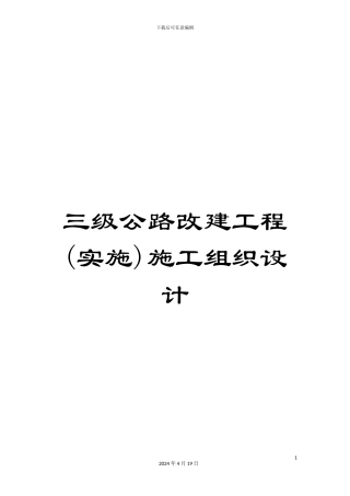 三级公路改建工程施工组织设计