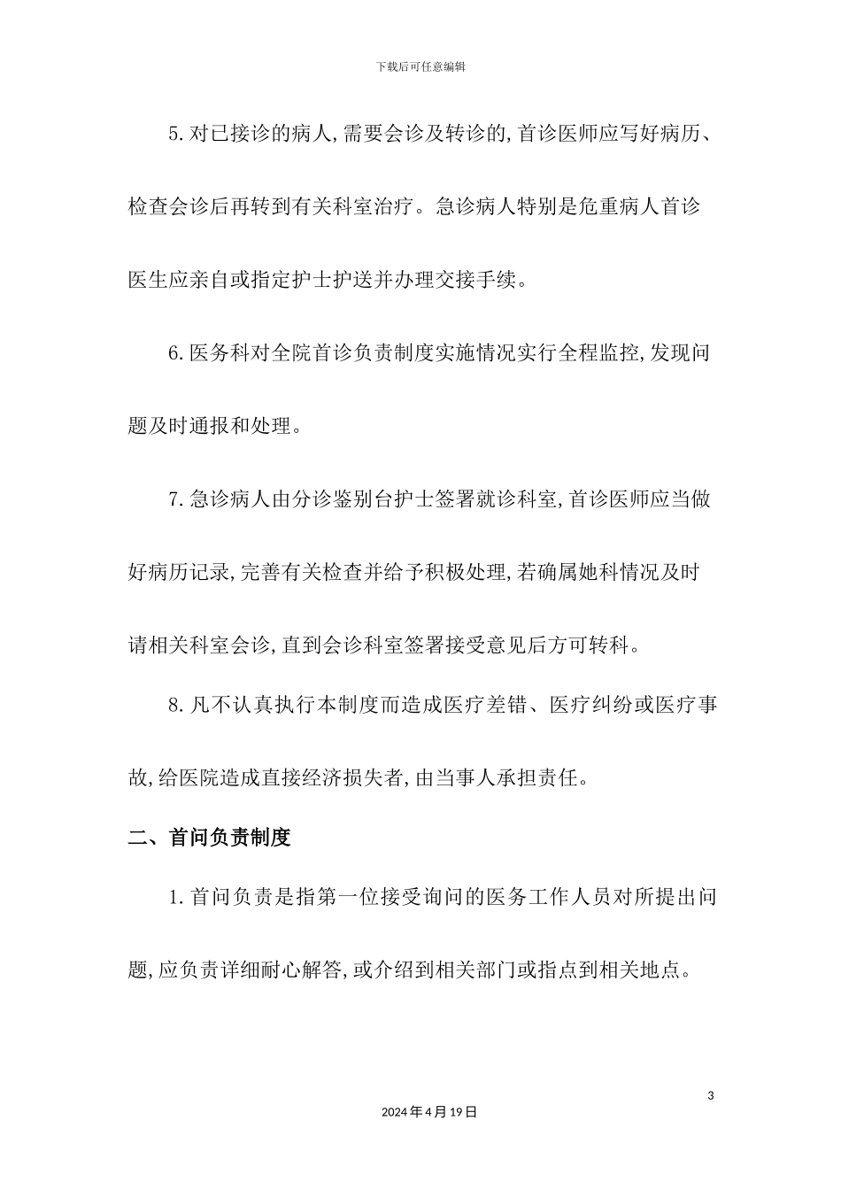 三级医院医疗核心制度_第3页