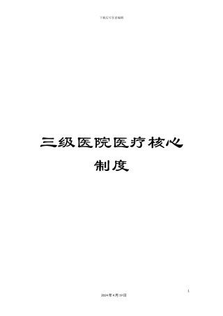 三级医院医疗核心制度