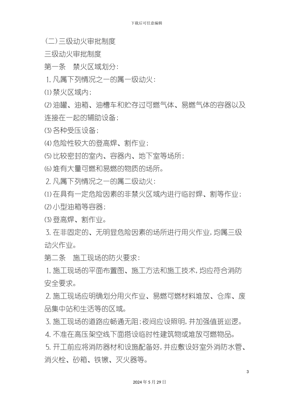 三级动火审批制度汇编_第3页