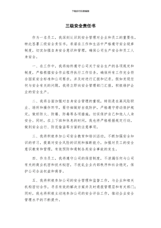 三级安全责任书