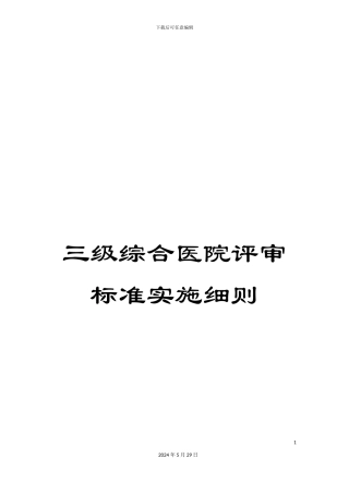 三级综合医院评审标准实施细则