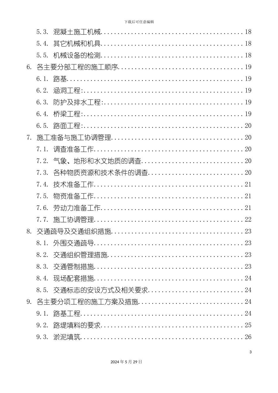 三级都匀公路施工组织设计教材_第3页