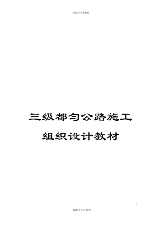 三级都匀公路施工组织设计教材