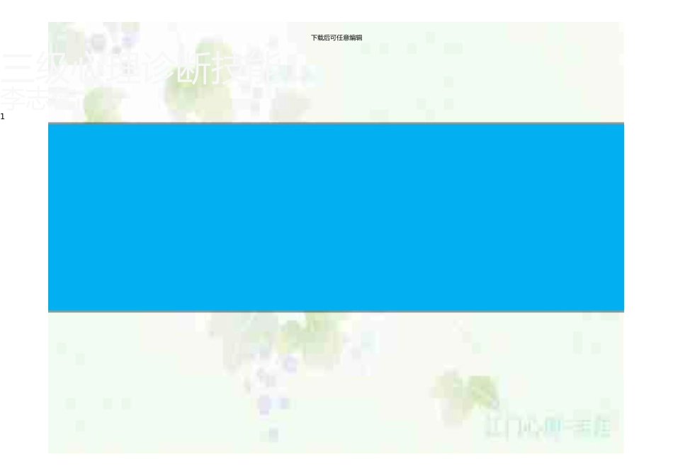 三级诊断技能笔记_第1页