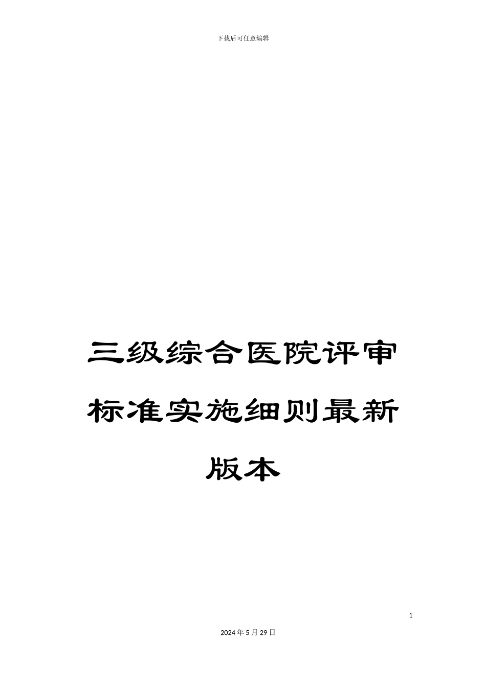 三级综合医院评审标准实施细则最新版本_第1页