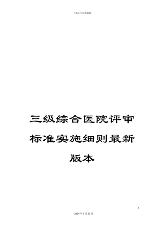 三级综合医院评审标准实施细则最新版本