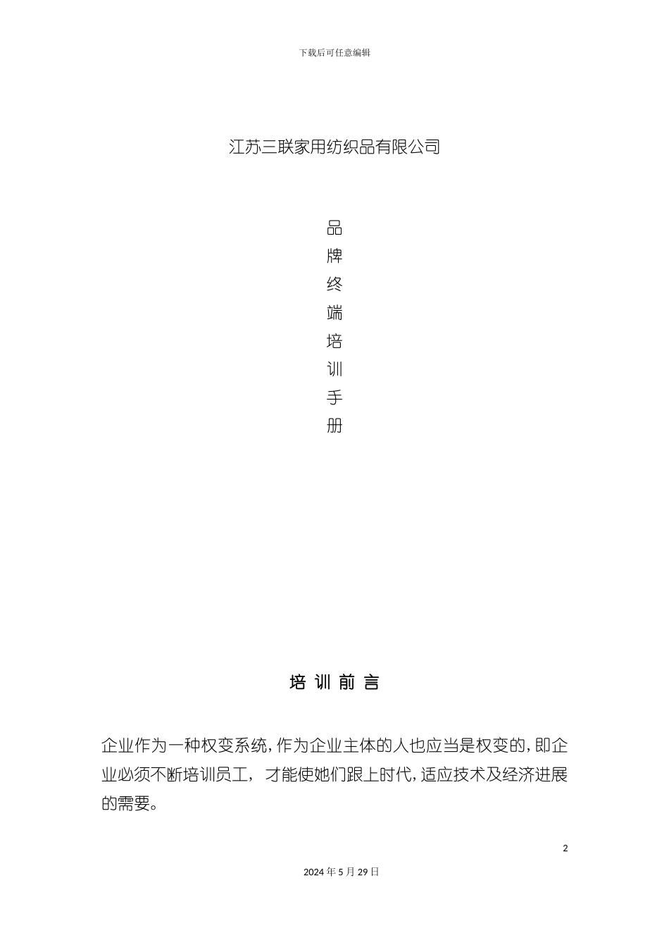 三联家纺品牌终端培训手册_第2页