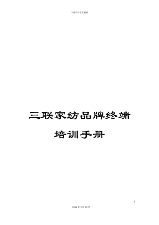 三联家纺品牌终端培训手册