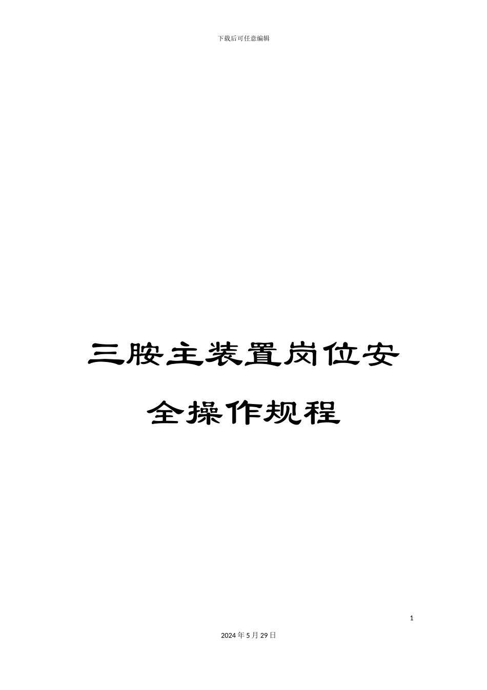 三胺主装置岗位安全操作规程_第1页