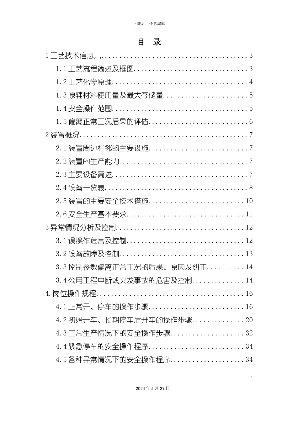 三胺主装置岗位安全操作规程_第3页