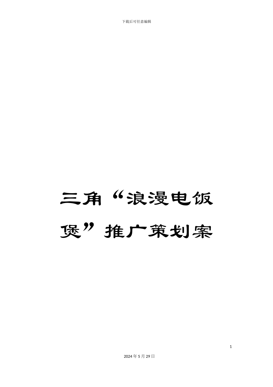 三角“浪漫电饭煲”推广策划案_第1页