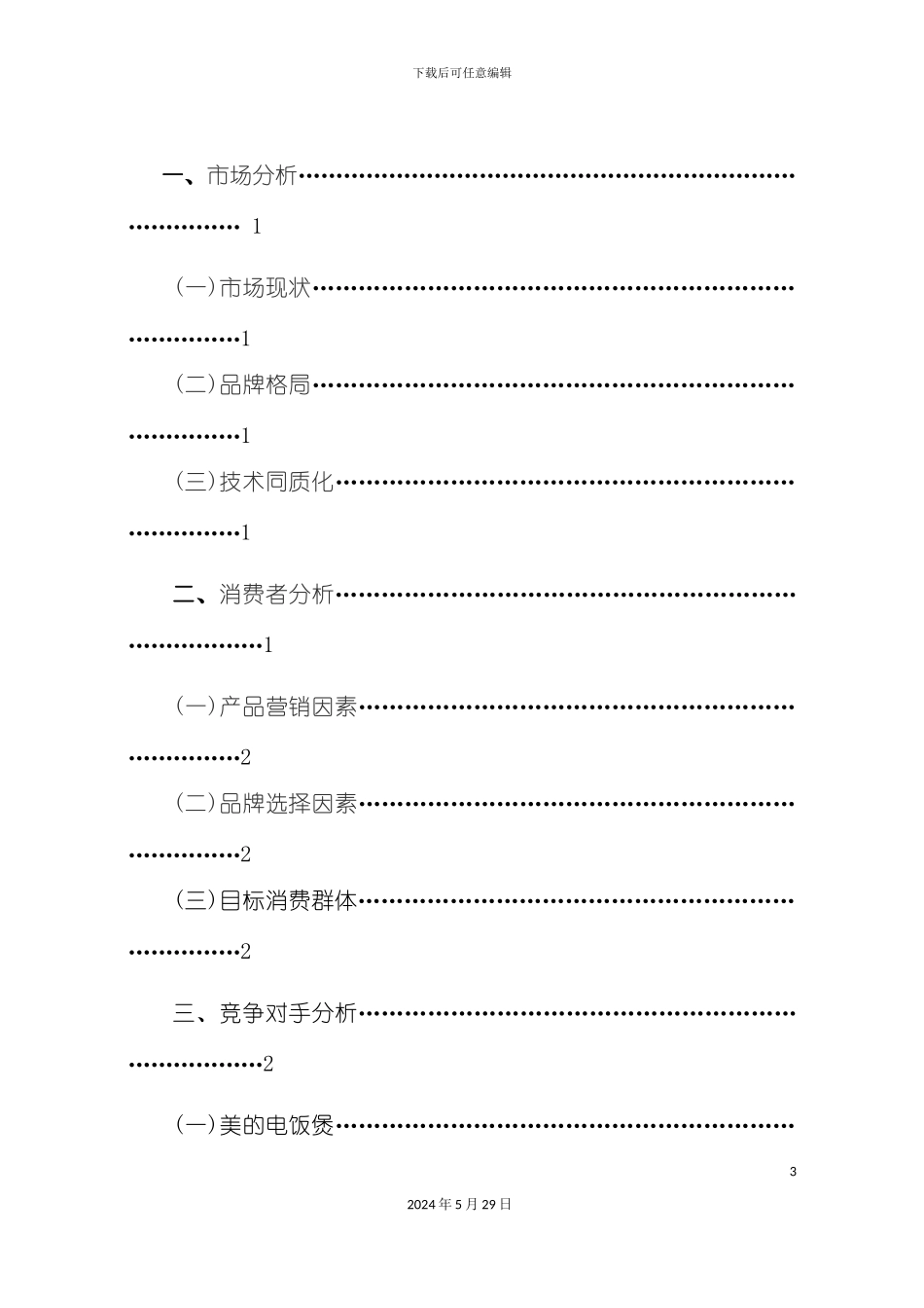 三角“浪漫电饭煲”推广策划案_第3页