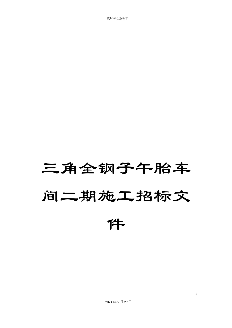 三角全钢子午胎车间二期施工招标文件_第1页