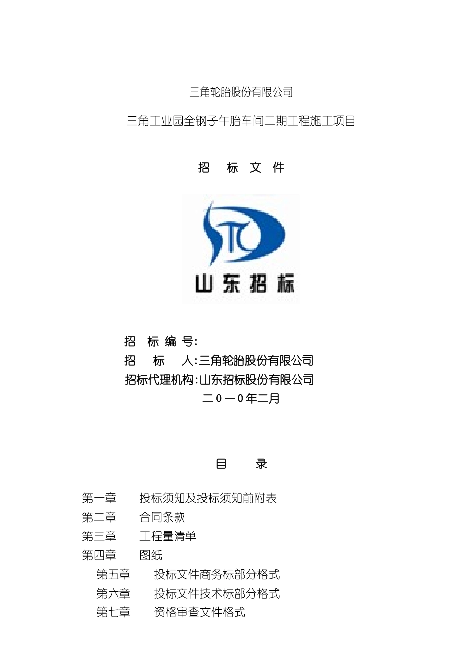 三角全钢子午胎车间二期施工招标文件_第3页