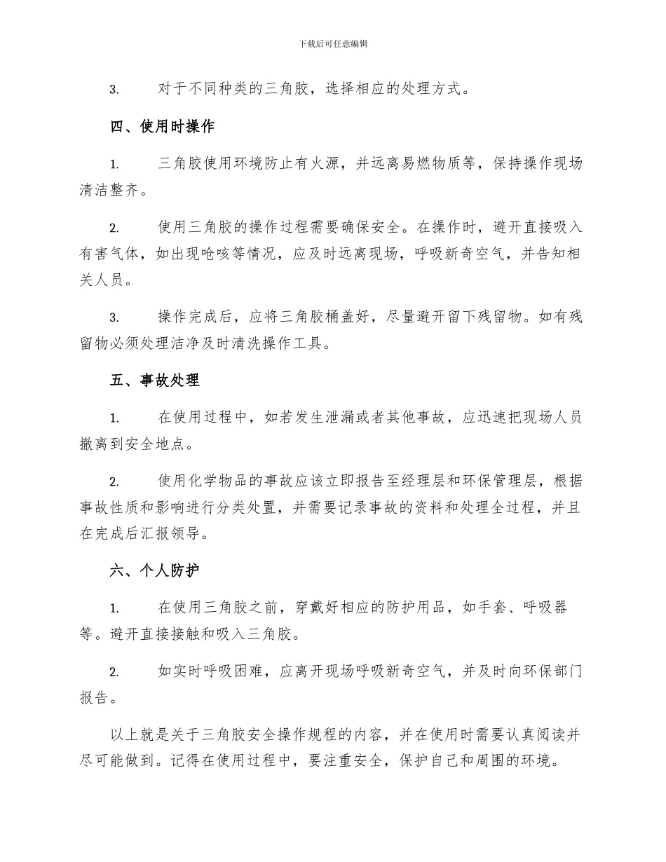 三角胶安全操作规程_第2页