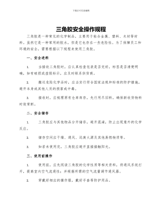 三角胶安全操作规程