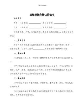 三轮摩托车转让协议书