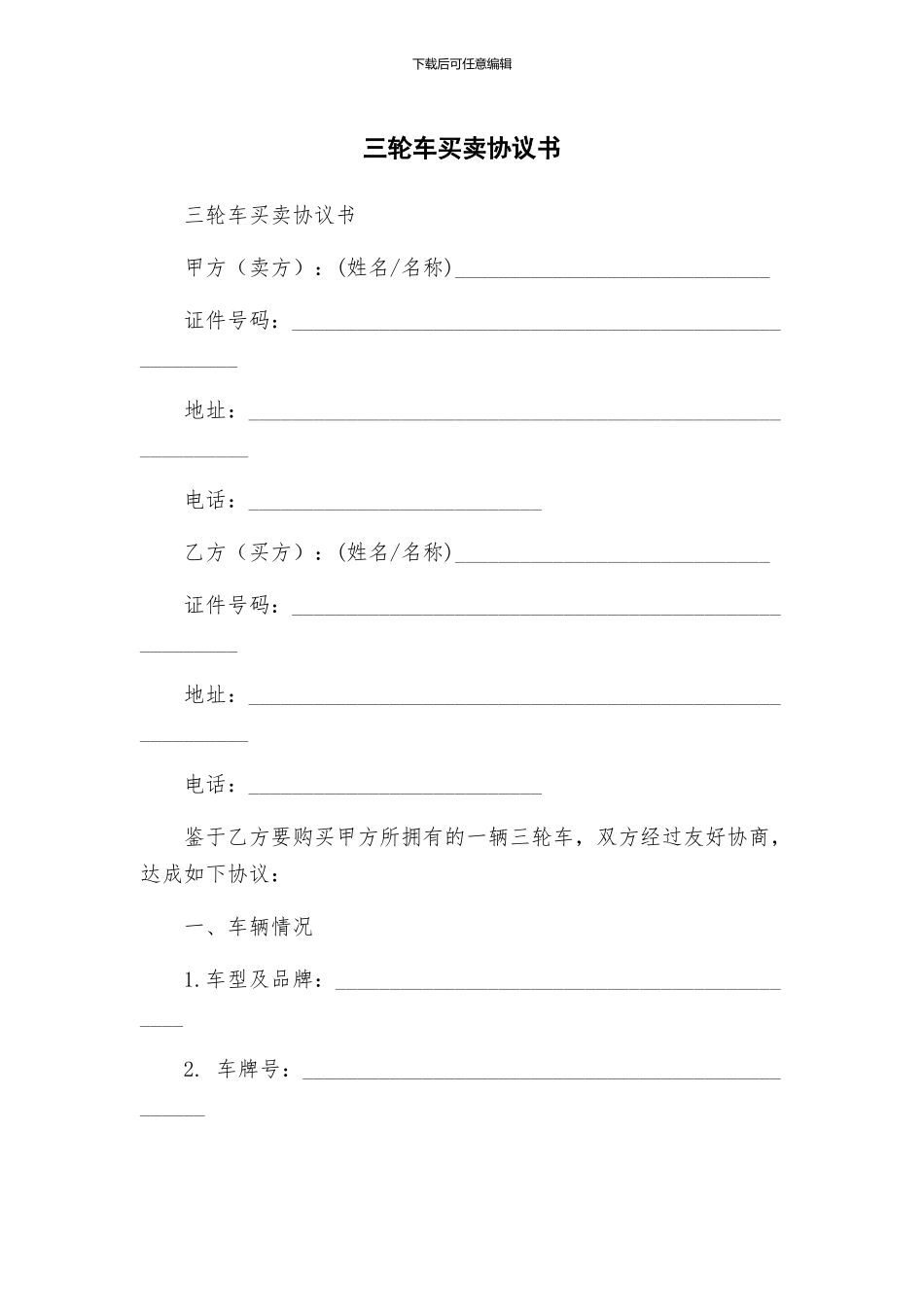 三轮车买卖协议书_第1页