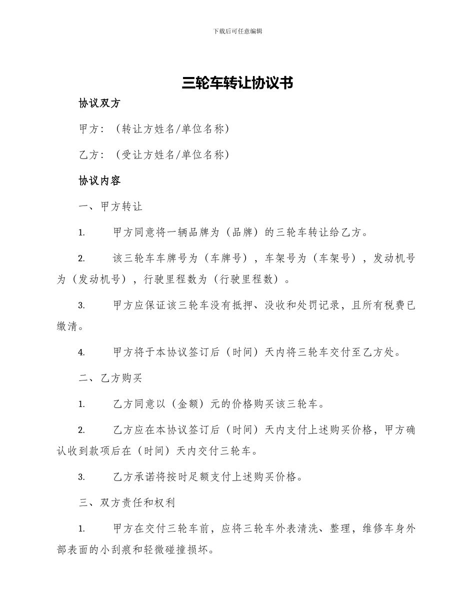 三轮车转让协议书_第1页