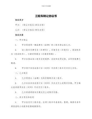 三轮车转让协议书