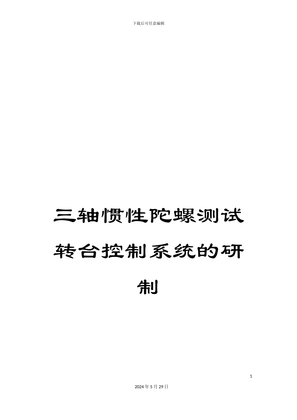 三轴惯性陀螺测试转台控制系统的研制_第1页