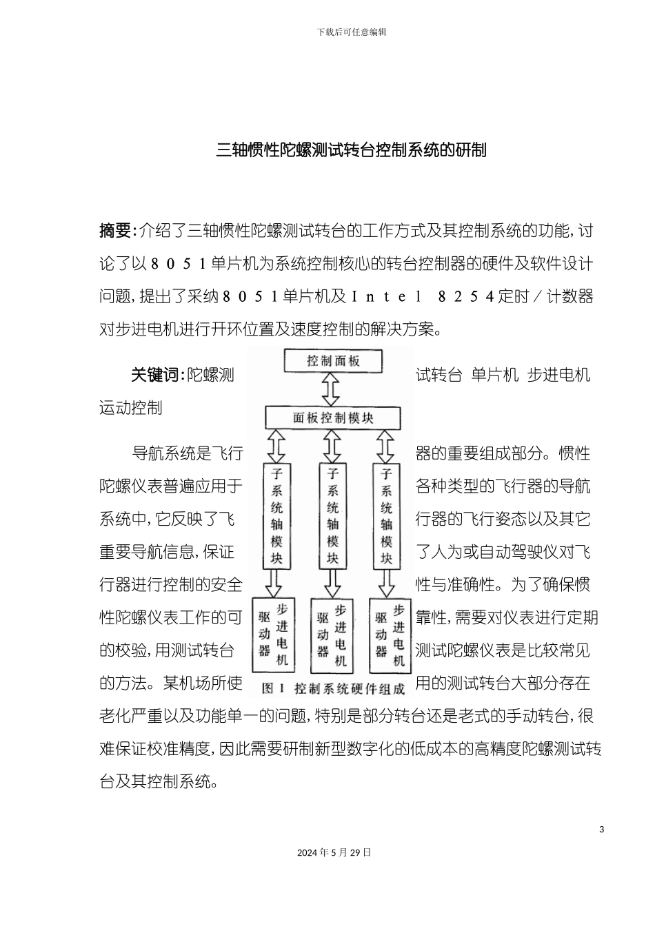 三轴惯性陀螺测试转台控制系统的研制_第3页