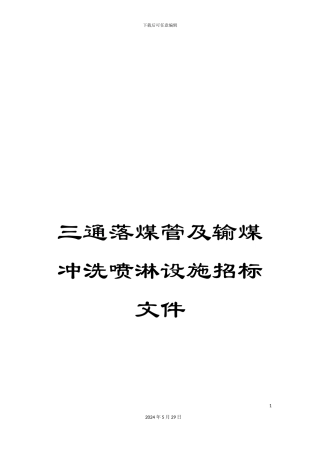 三通落煤管及输煤冲洗喷淋设施招标文件