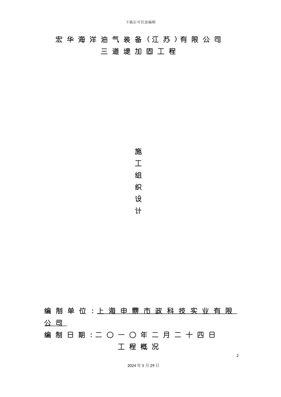 三道堤加固工程施工组织设计范本_第2页