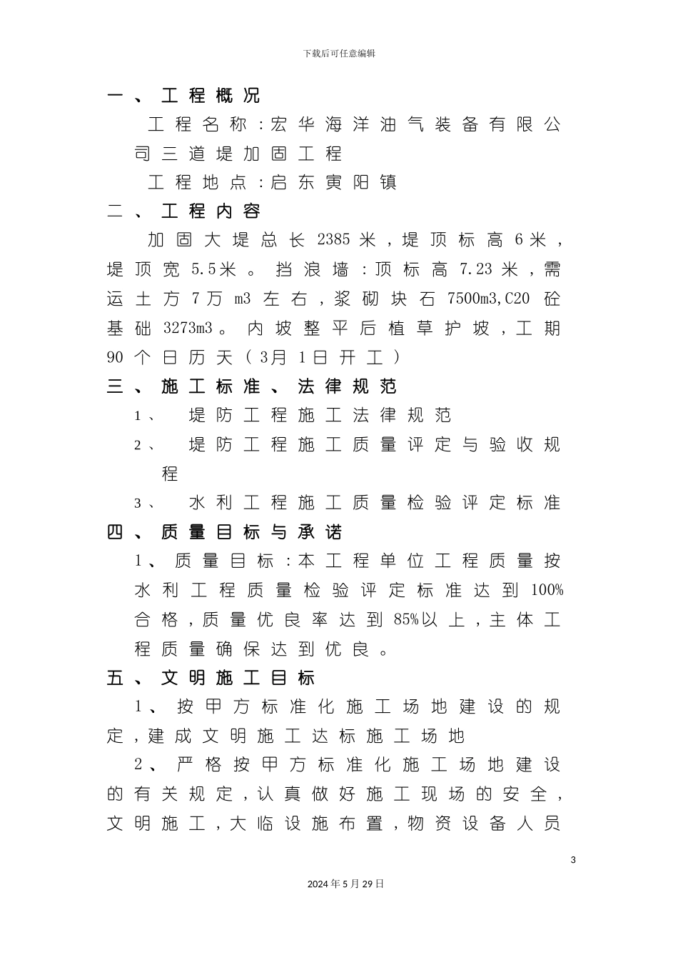 三道堤加固工程施工组织设计范本_第3页