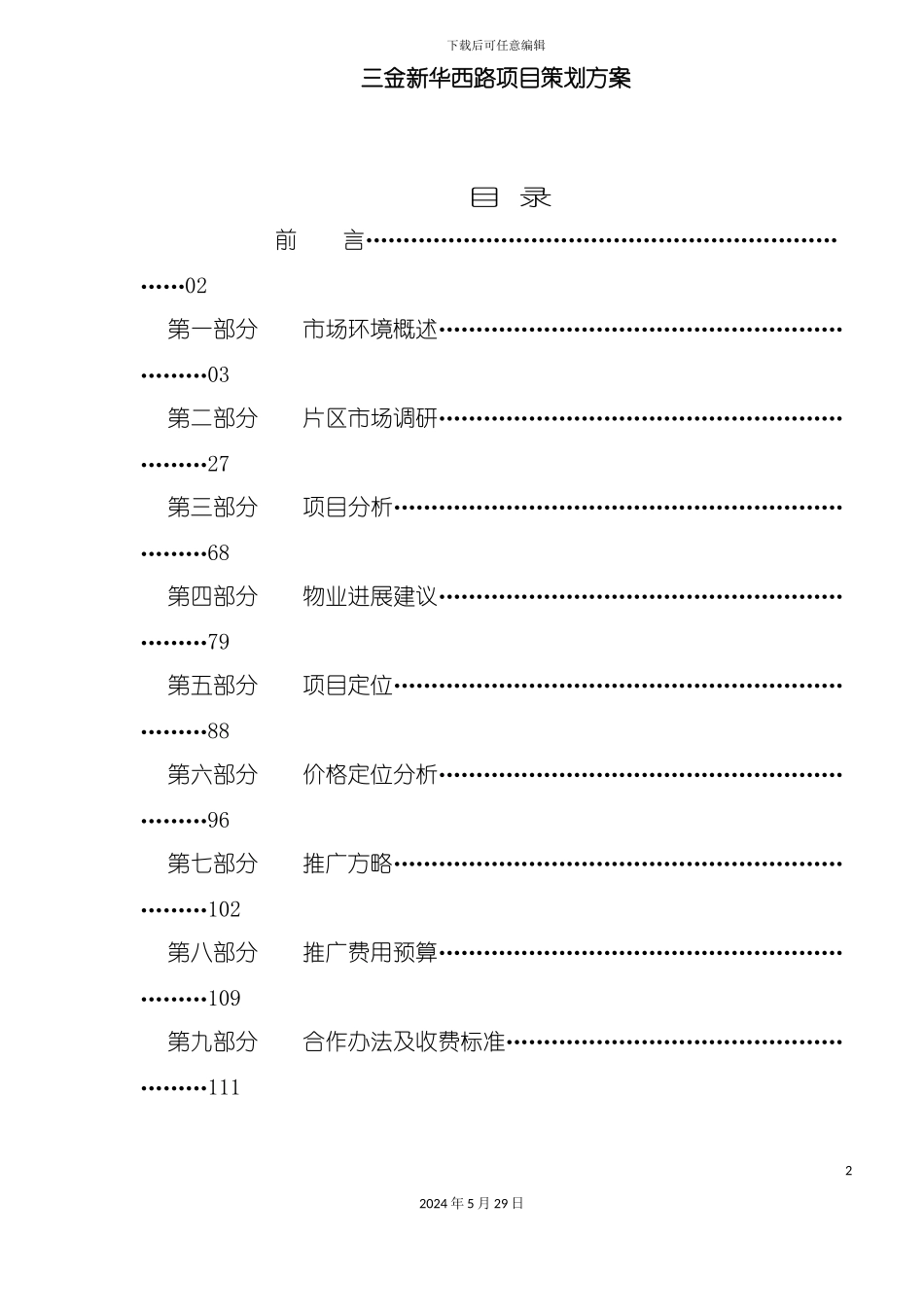 三金新华西路项目策划方案_第2页