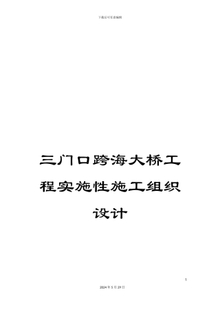 三门口跨海大桥工程实施性施工组织设计