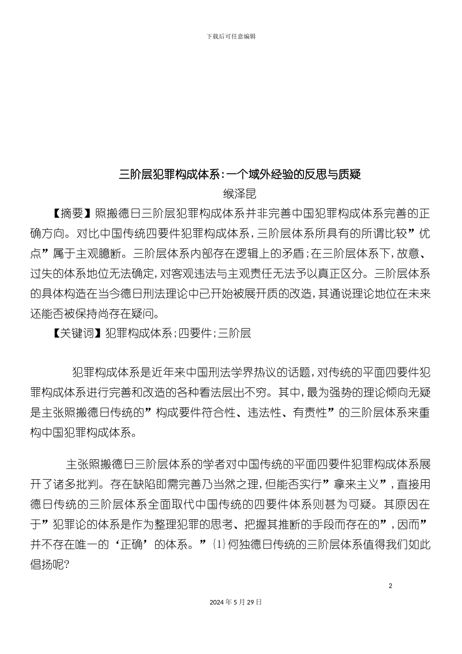 三阶层犯罪构成体系解析_第2页