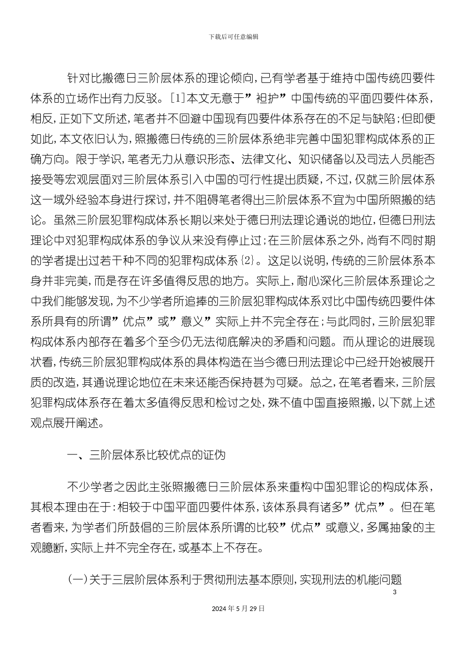 三阶层犯罪构成体系解析_第3页