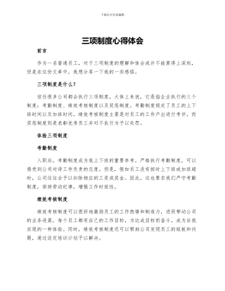 三项制度心得体会