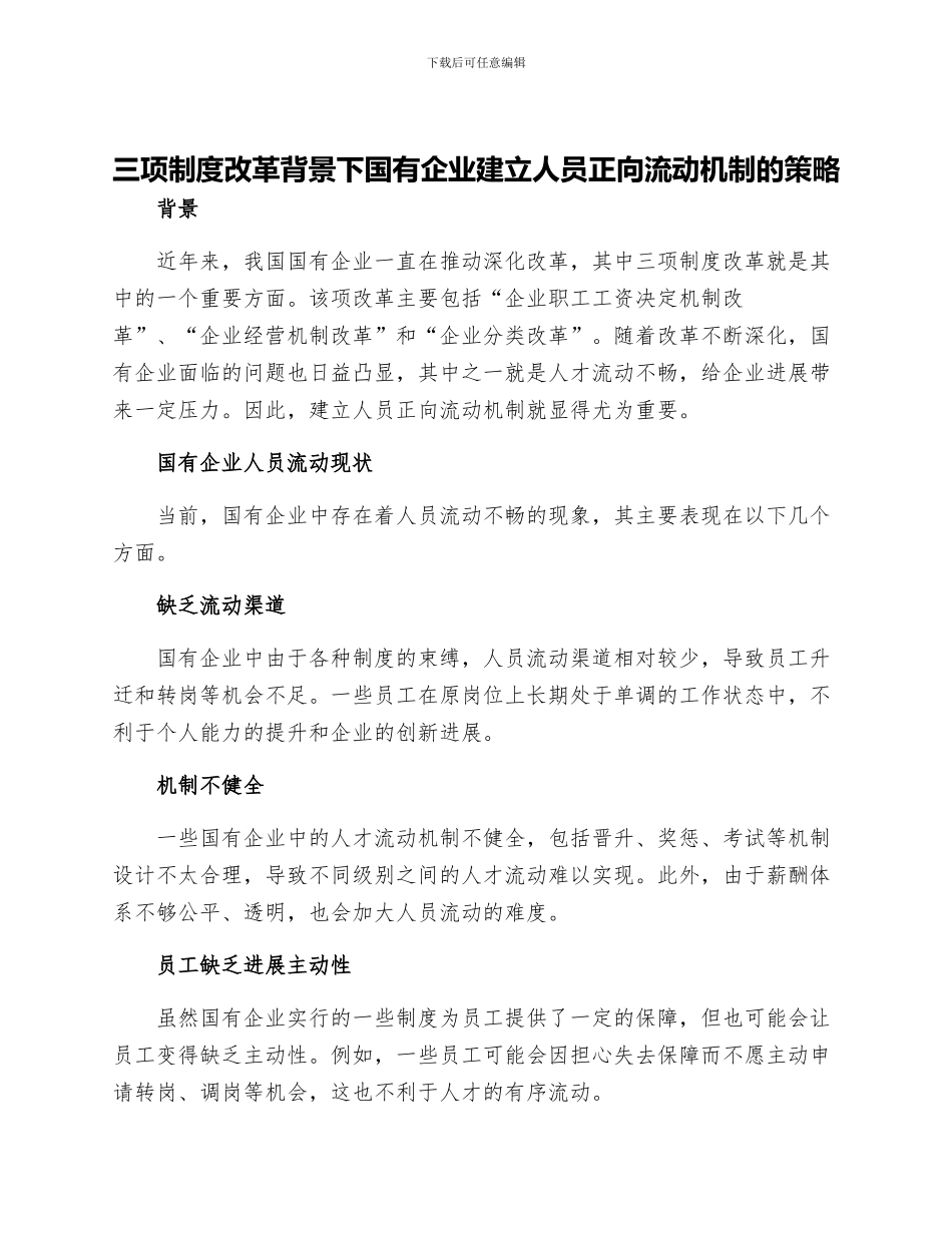 三项制度改革背景下国有企业建立人员正向流动机制的策略_第1页