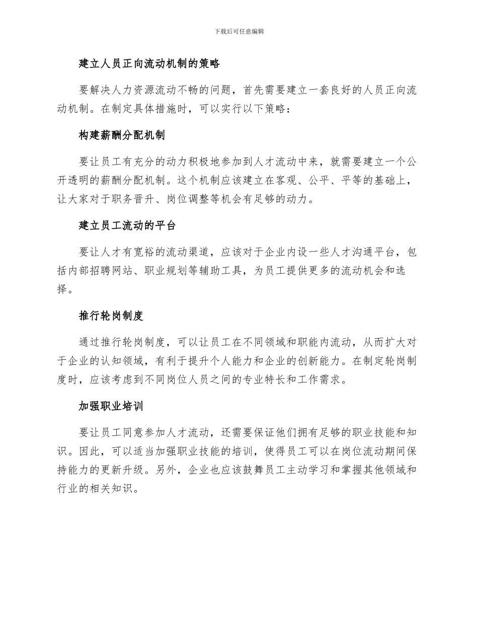 三项制度改革背景下国有企业建立人员正向流动机制的策略_第2页