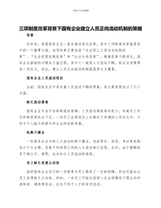 三项制度改革背景下国有企业建立人员正向流动机制的策略