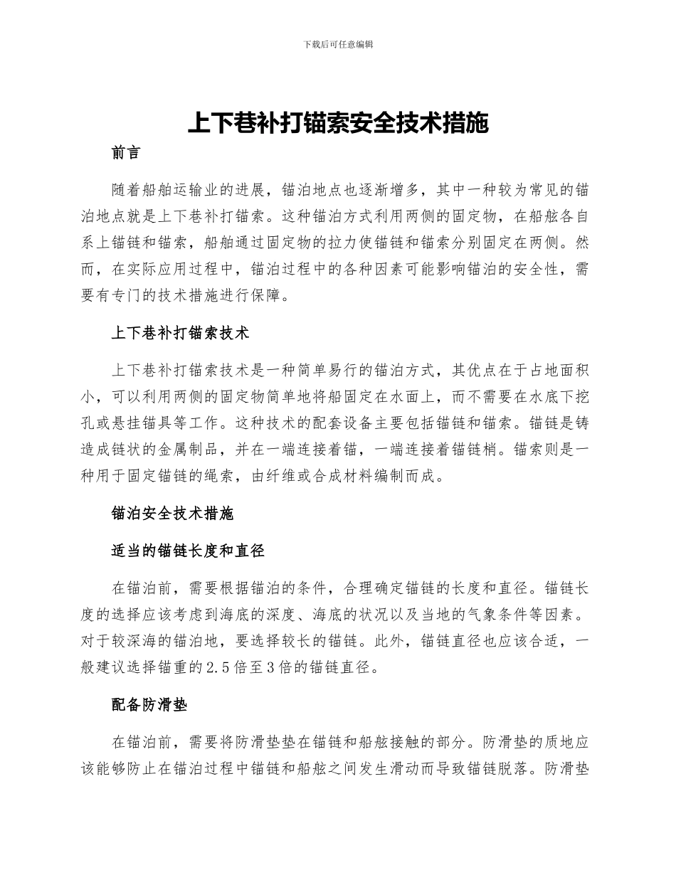 上下巷补打锚索安全技术措施_第1页